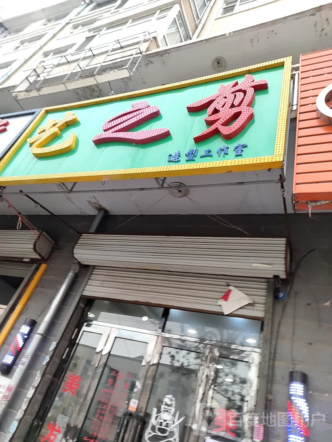 艺之剪(建设路店)