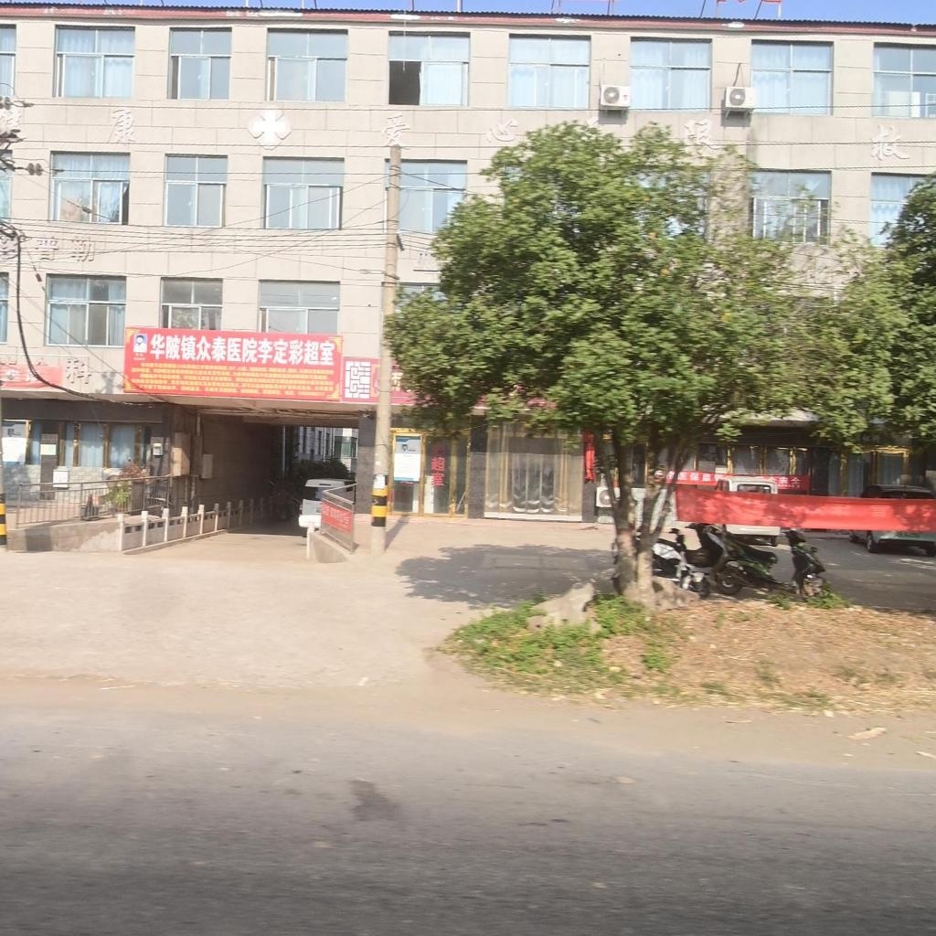 华陂镇众泰医院李定彩超室