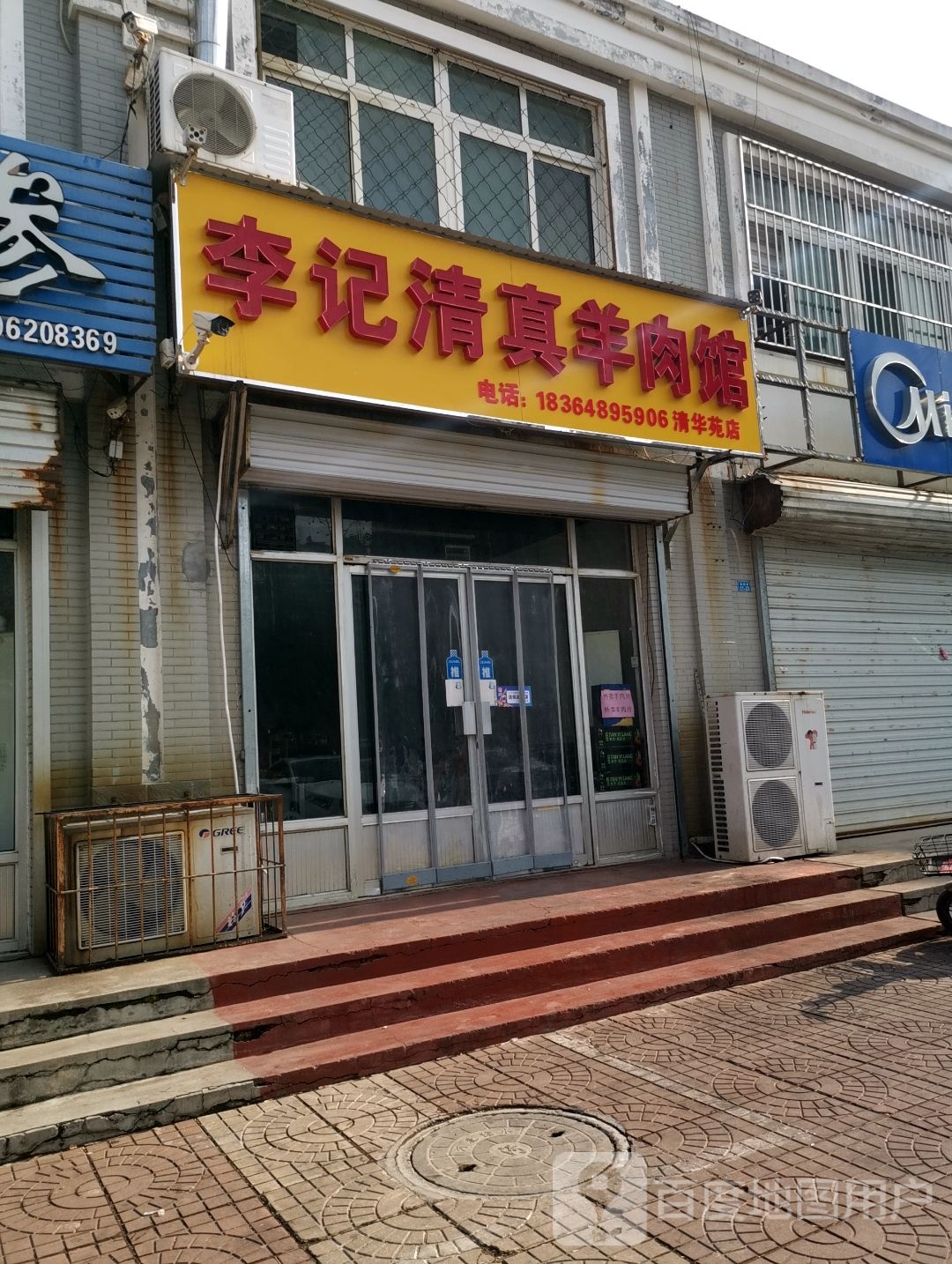 李记清真羊肉馆