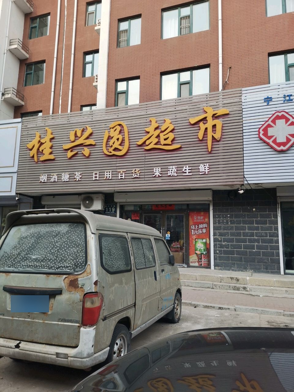 桂兴圆超市