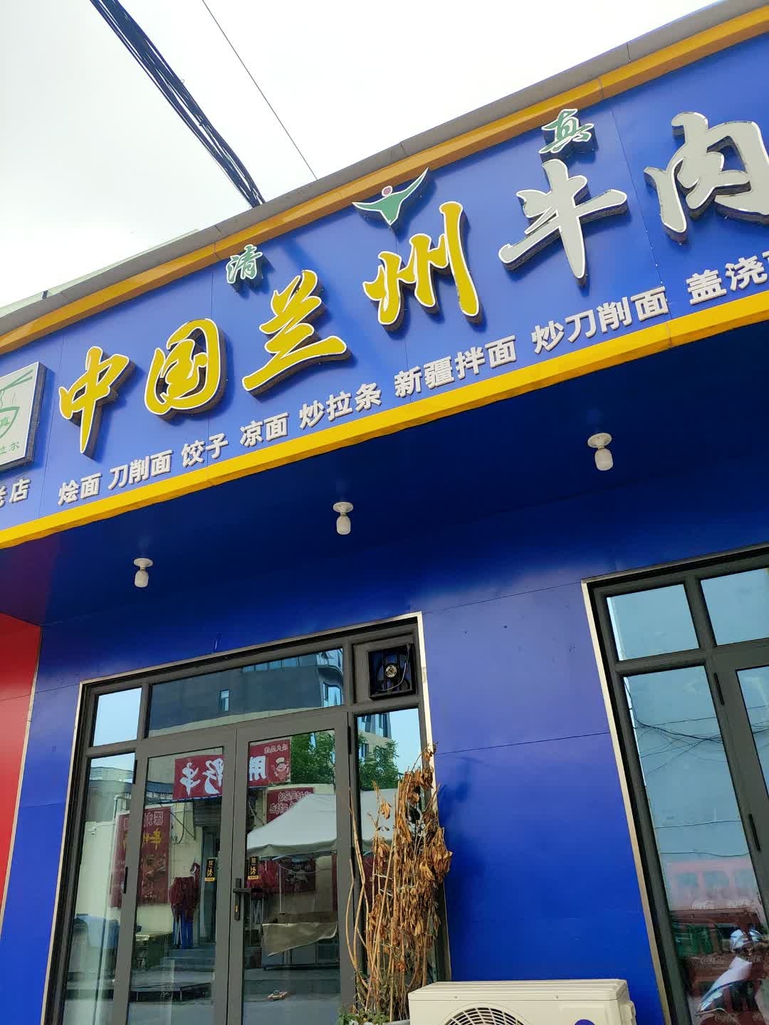 清真中国兰州牛肉拉面
