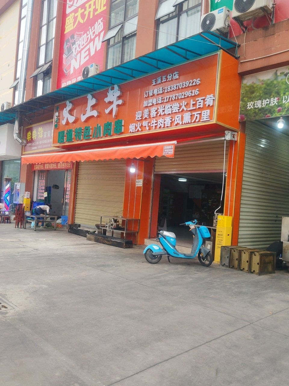 火上牛清真烧烤·昭通特色小肉串(玉溪五分店)