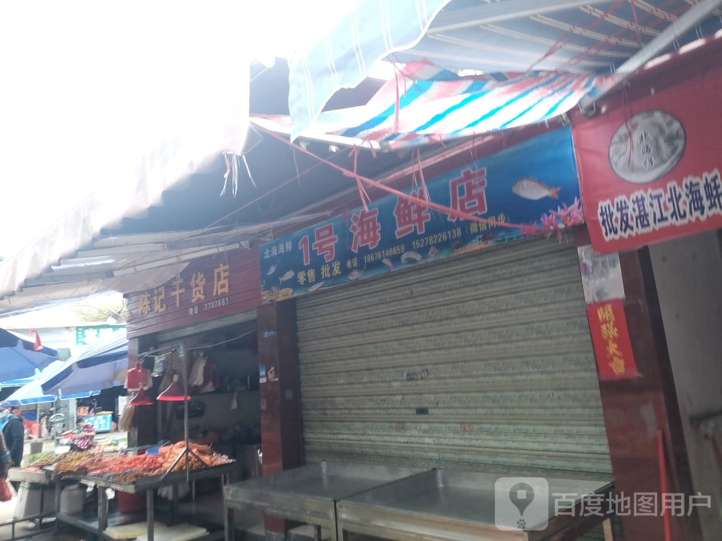 1号海鲜店