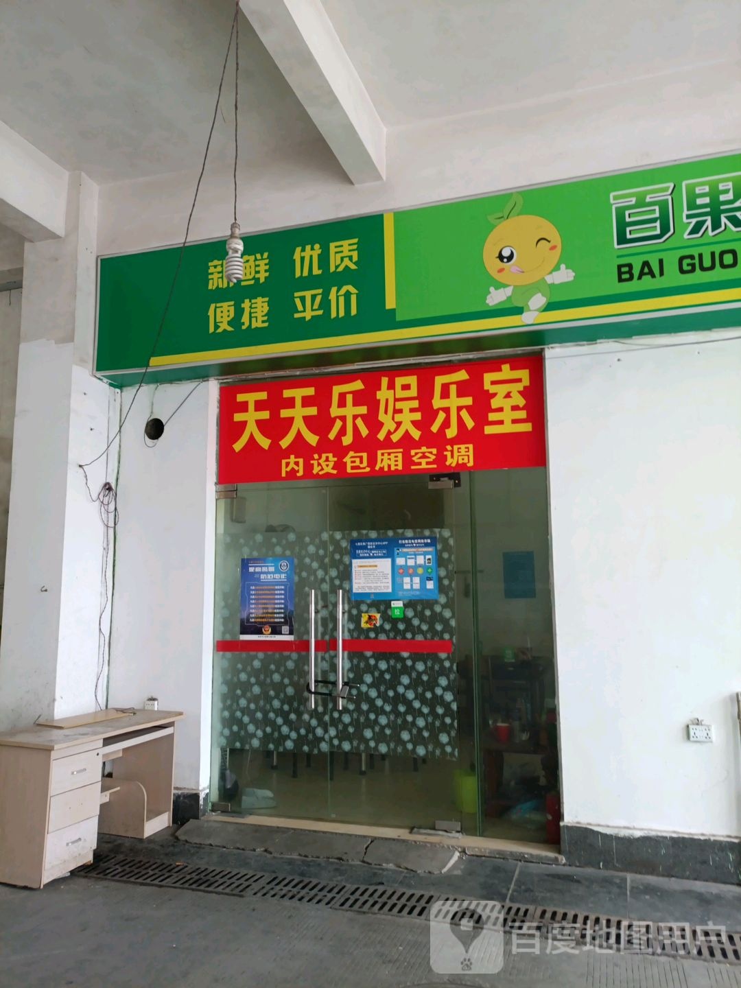 天添了娱乐室