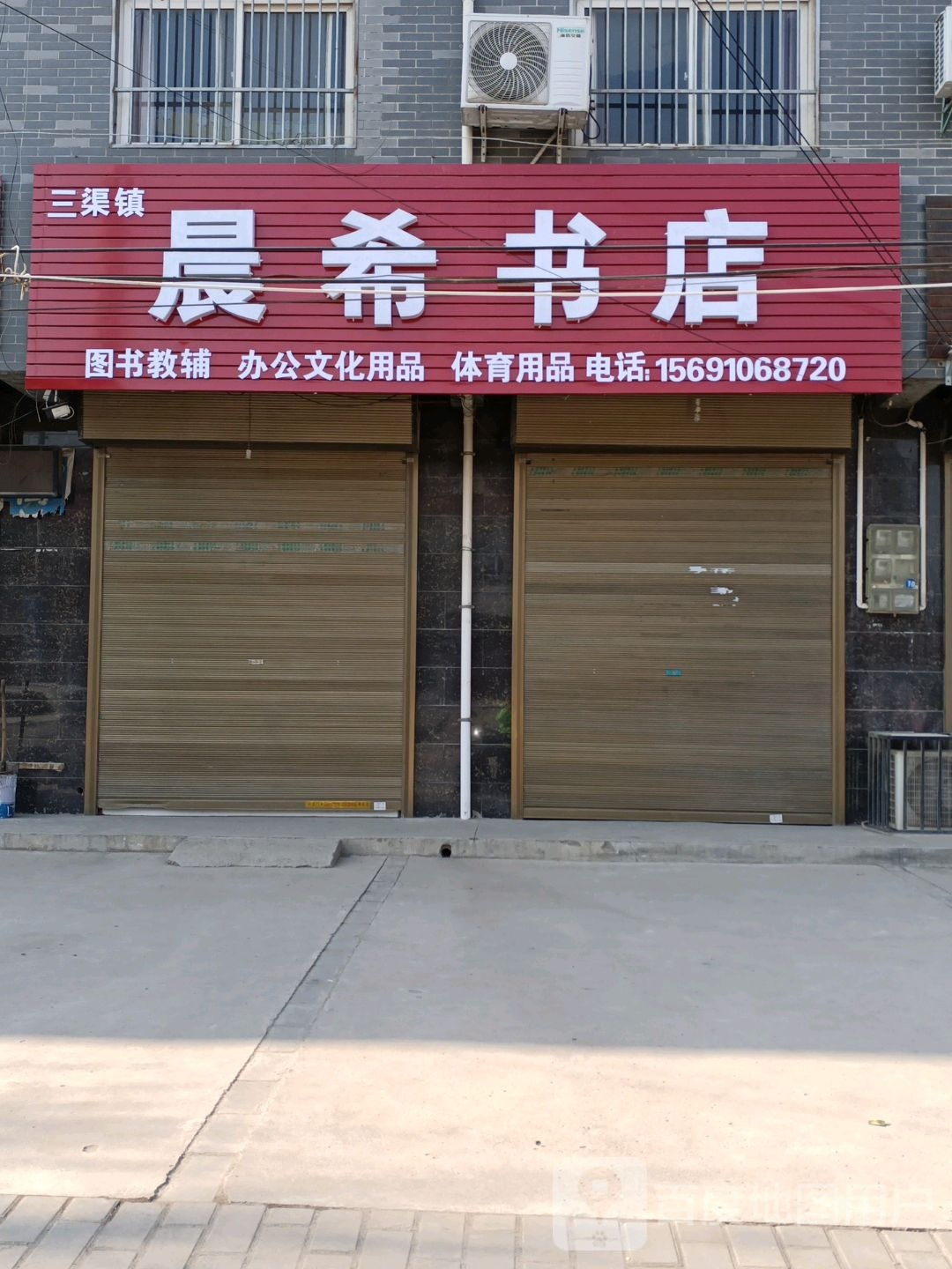 晨希书店