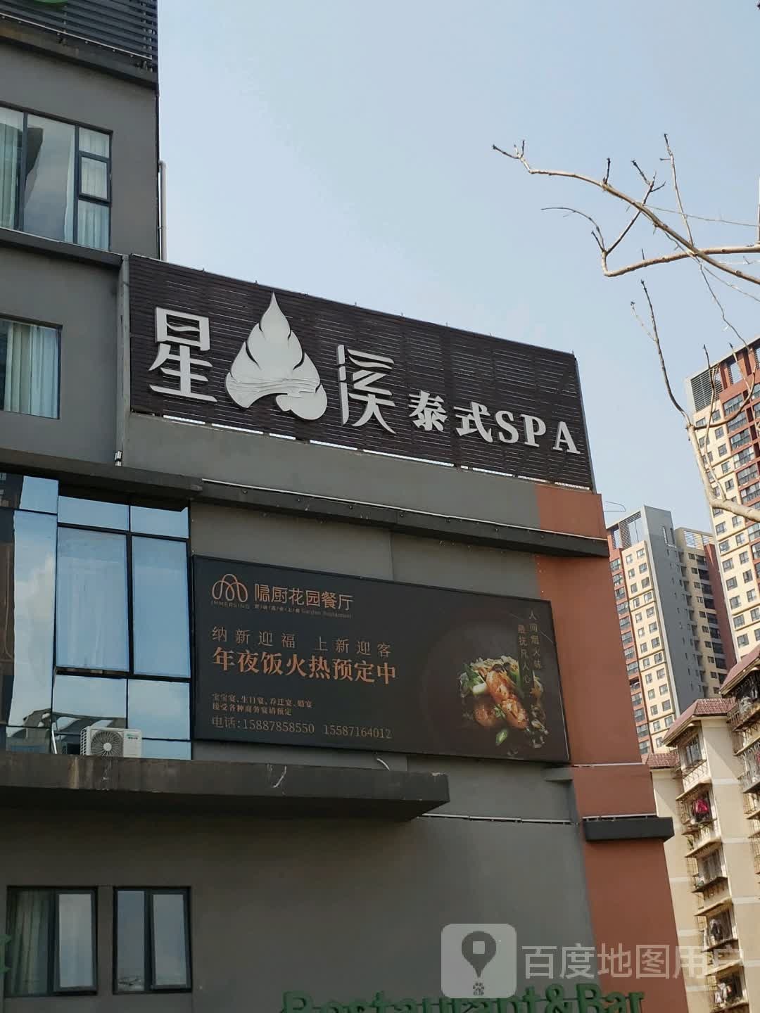 星溪SPA泰式古法按摩(高新区店)