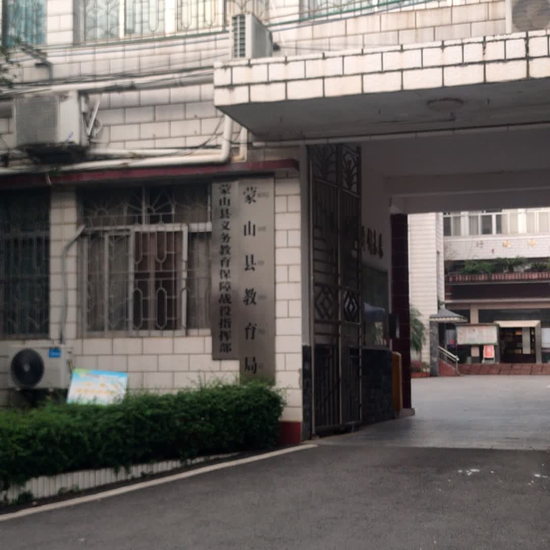 广西壮族自治区蒙山县教育局