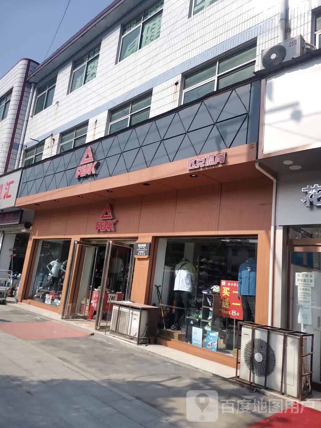 遂平县匹克体育(灈阳大道店)