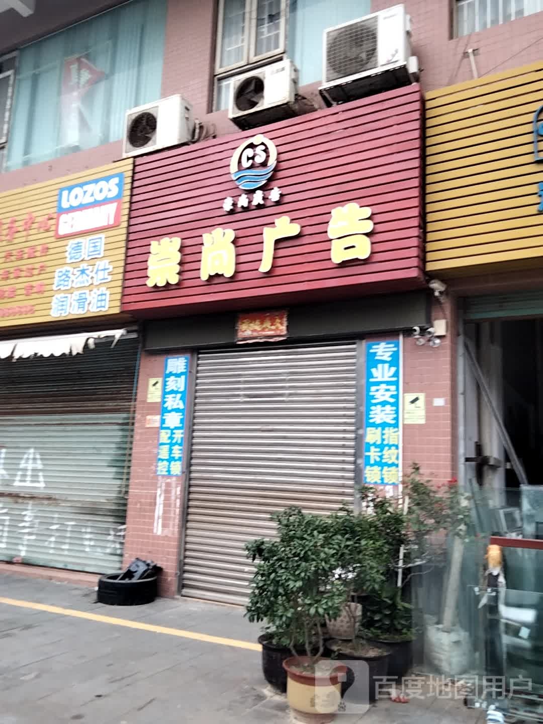 崇尚广告(鸿雅花园店)