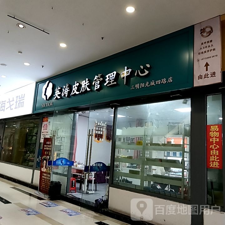 英涛皮肤好管理中心(阳光城时代广场店)