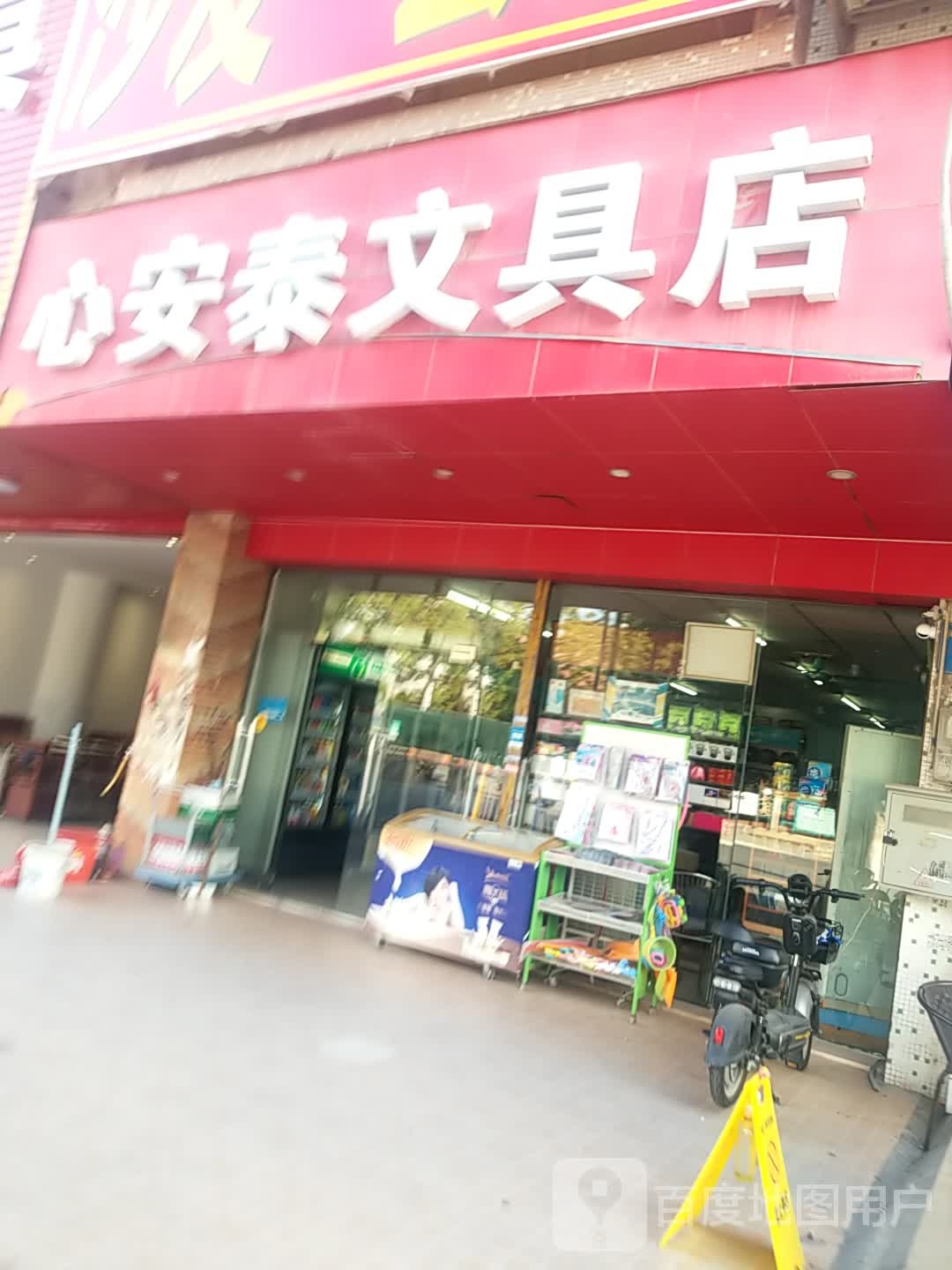 安泰文具店