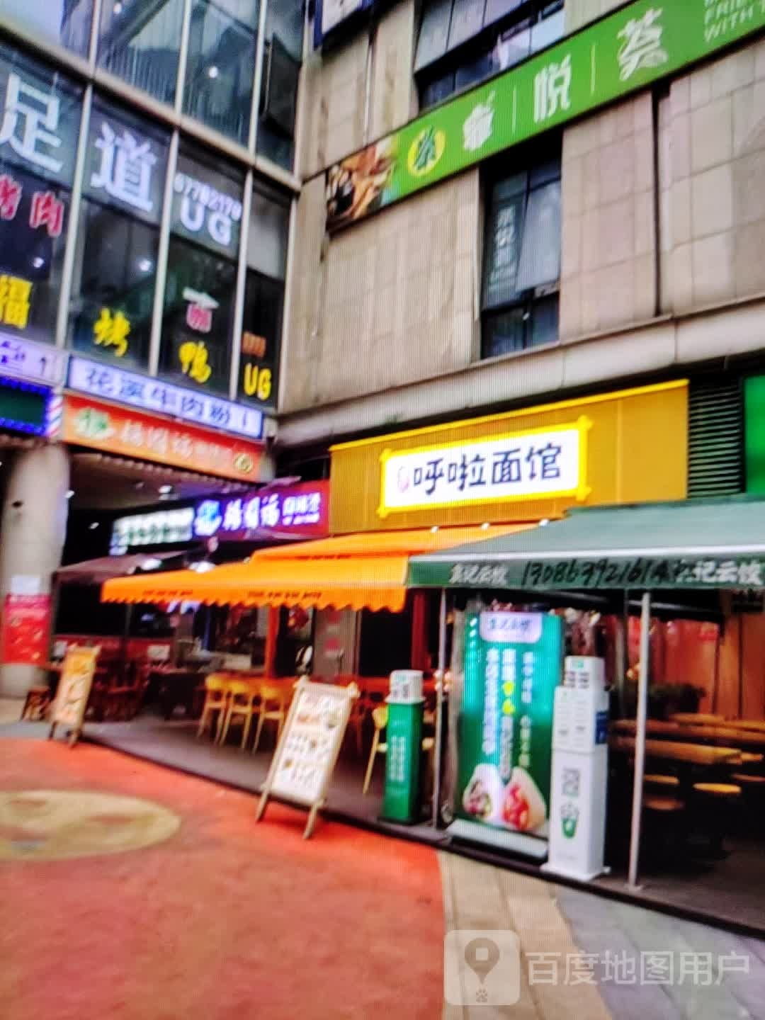 呼啦面馆(新华西街店)