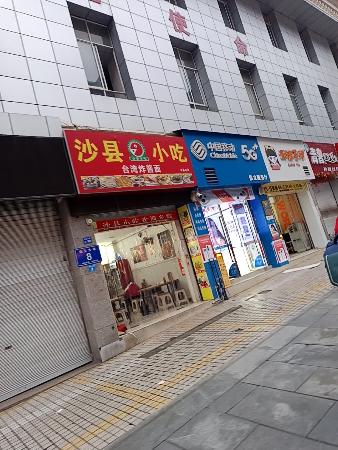 沙县小吃(信义大道店)