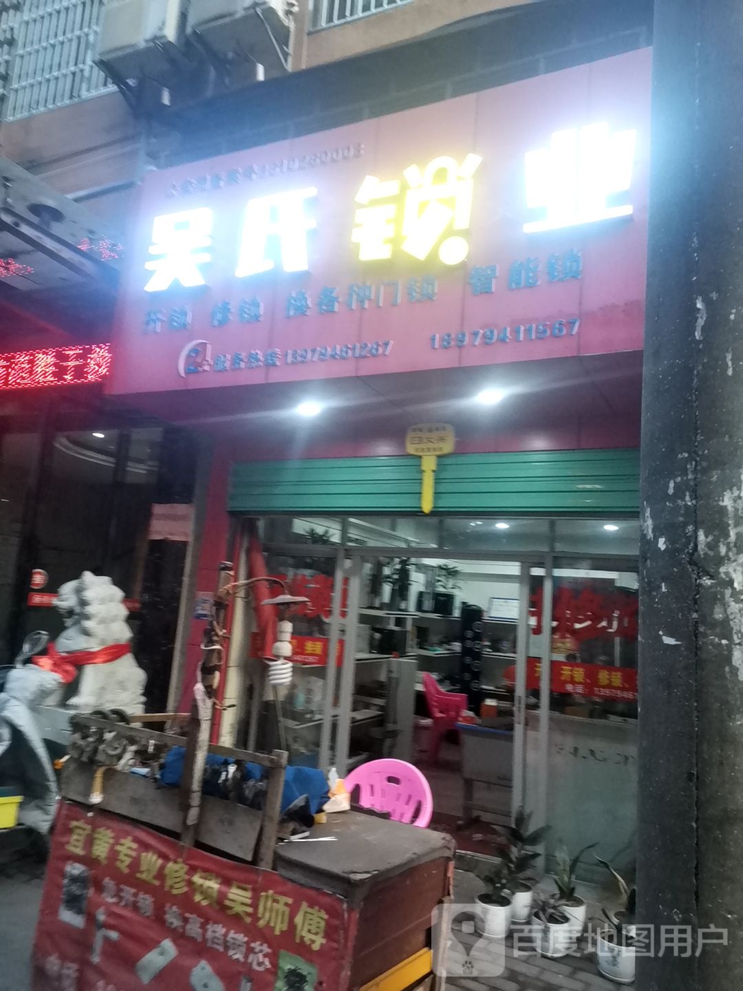 吴氏锁业(文娱路店)