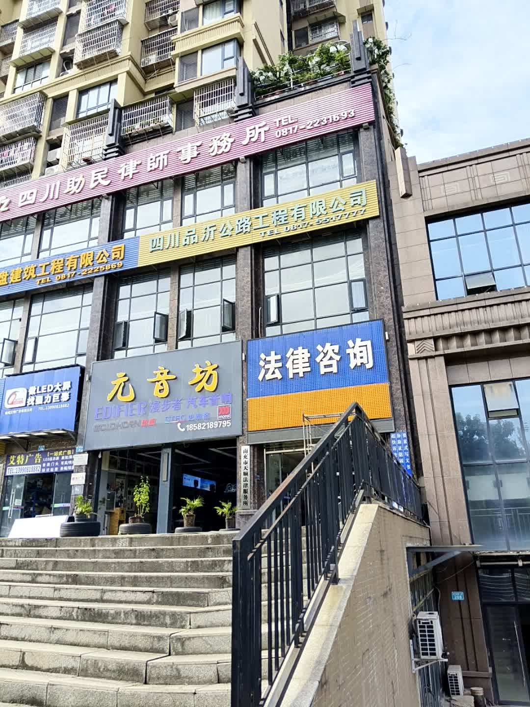 南充市天顺法律服务所