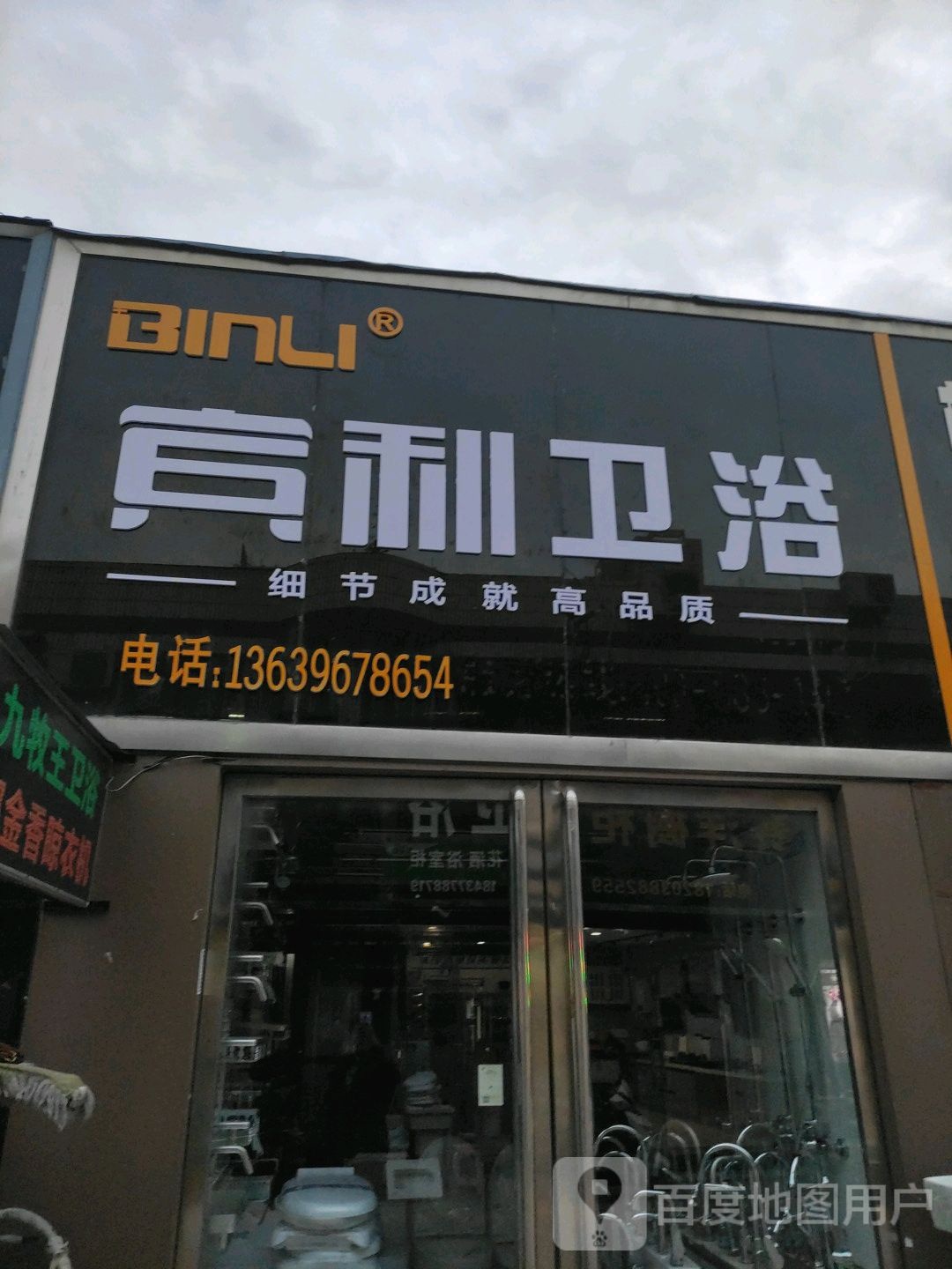 宾利卫浴(建设中路店)