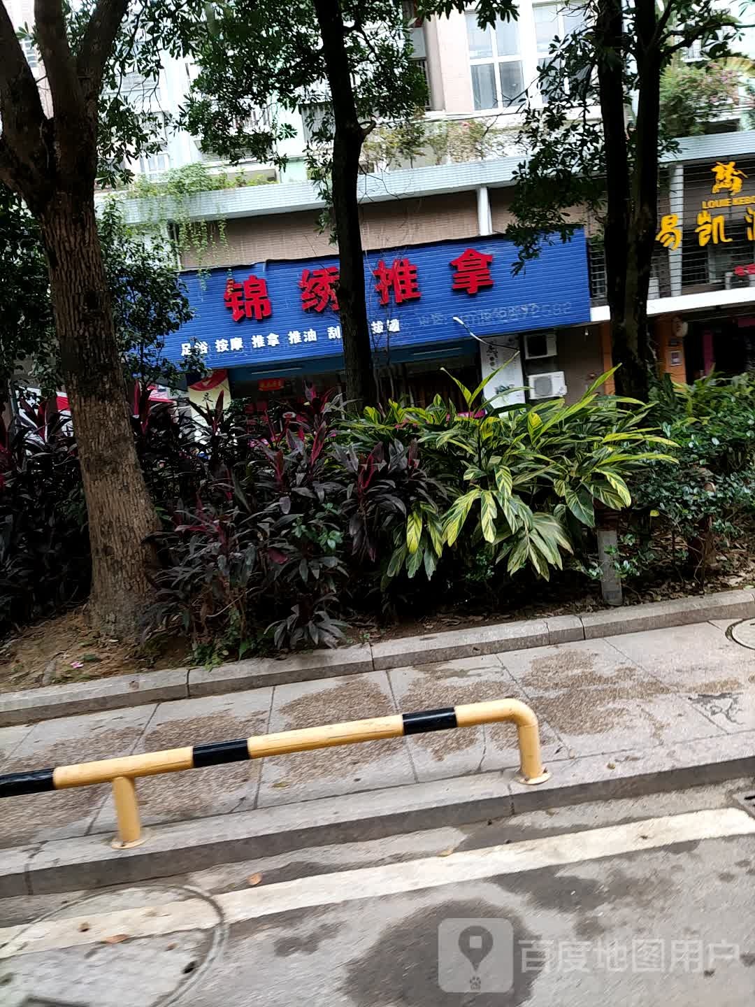 锦绣推拿