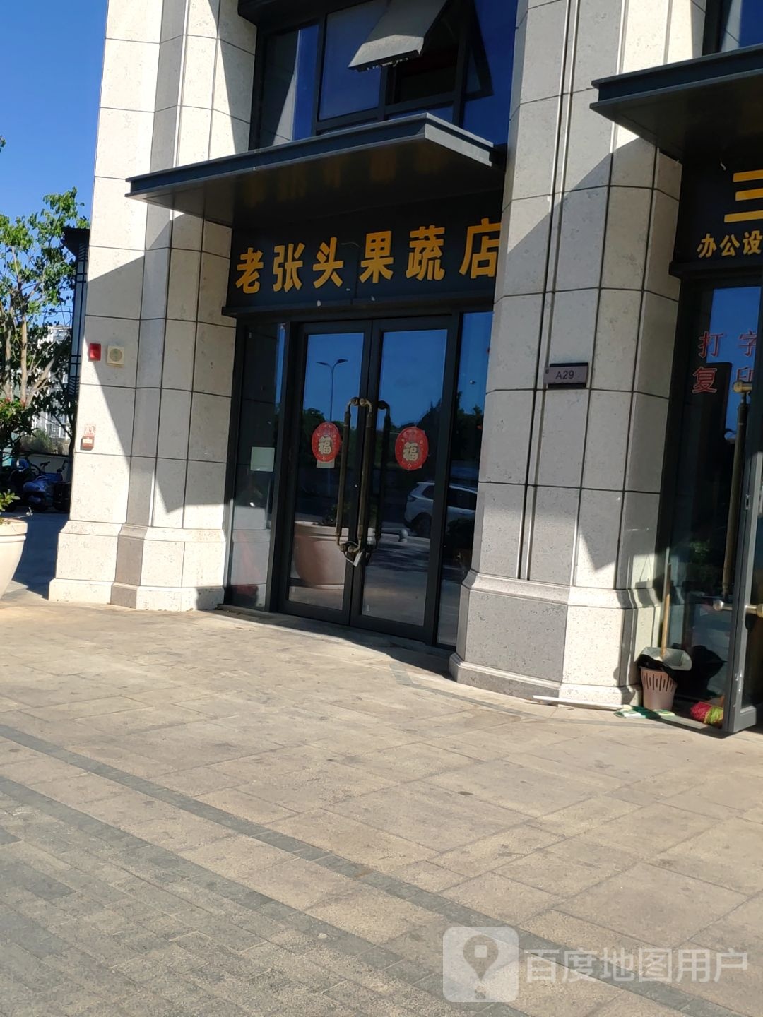 老张头果蔬店