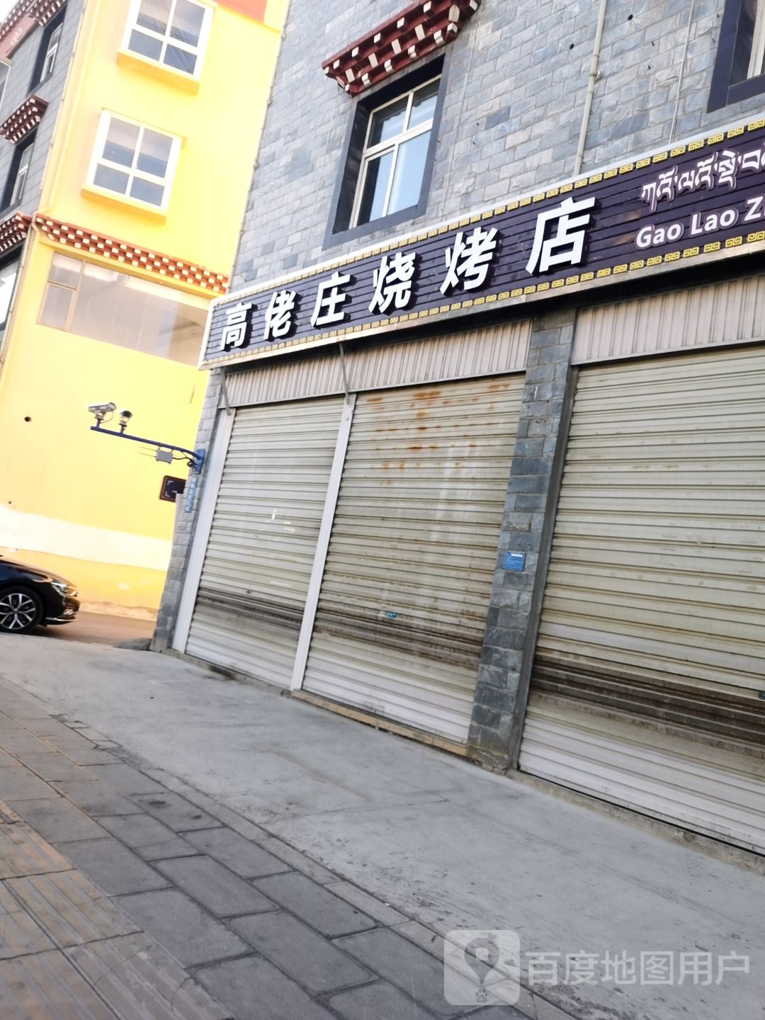 高佬庄烧烤店