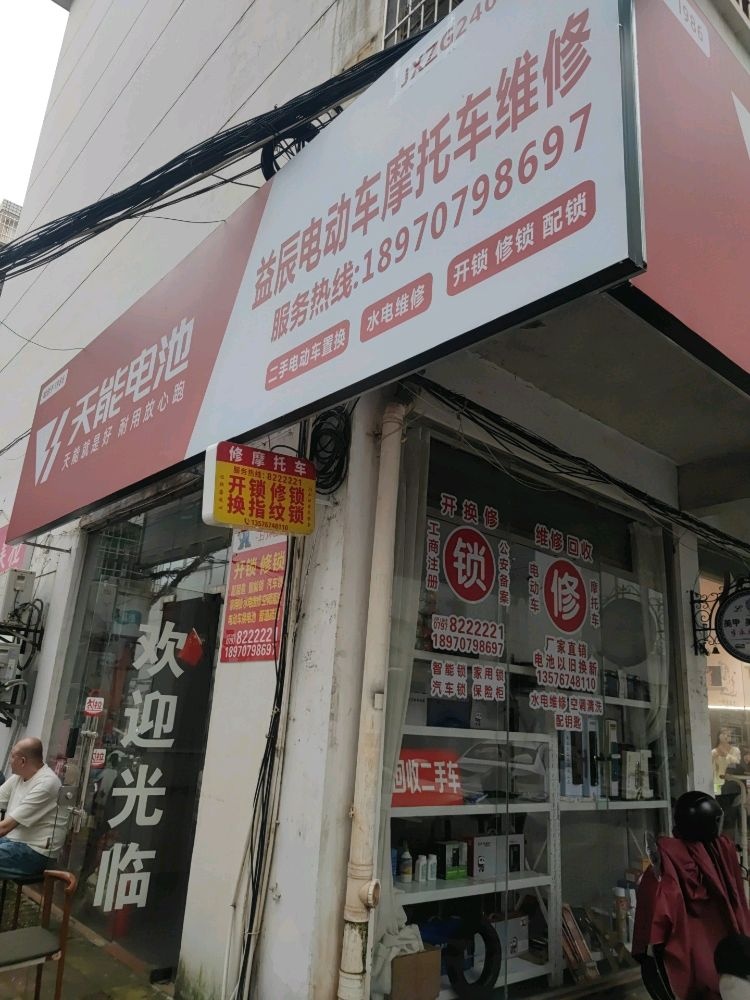 益辰电动车摩托车维修部开锁修锁