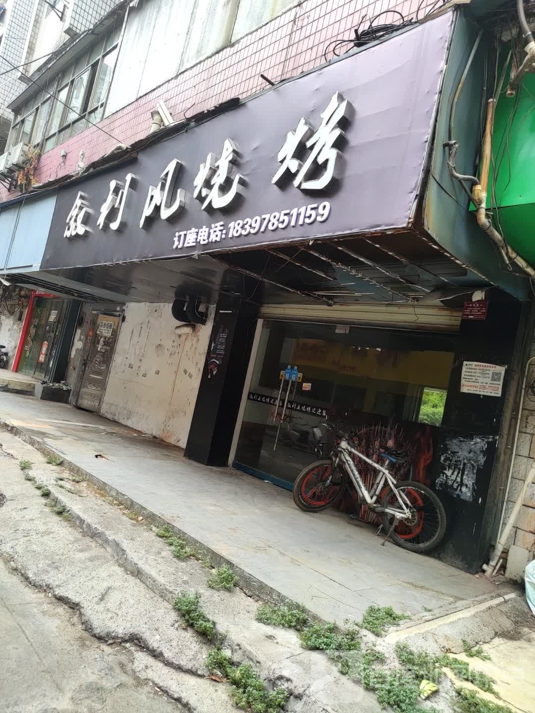 叙利丰烧烤