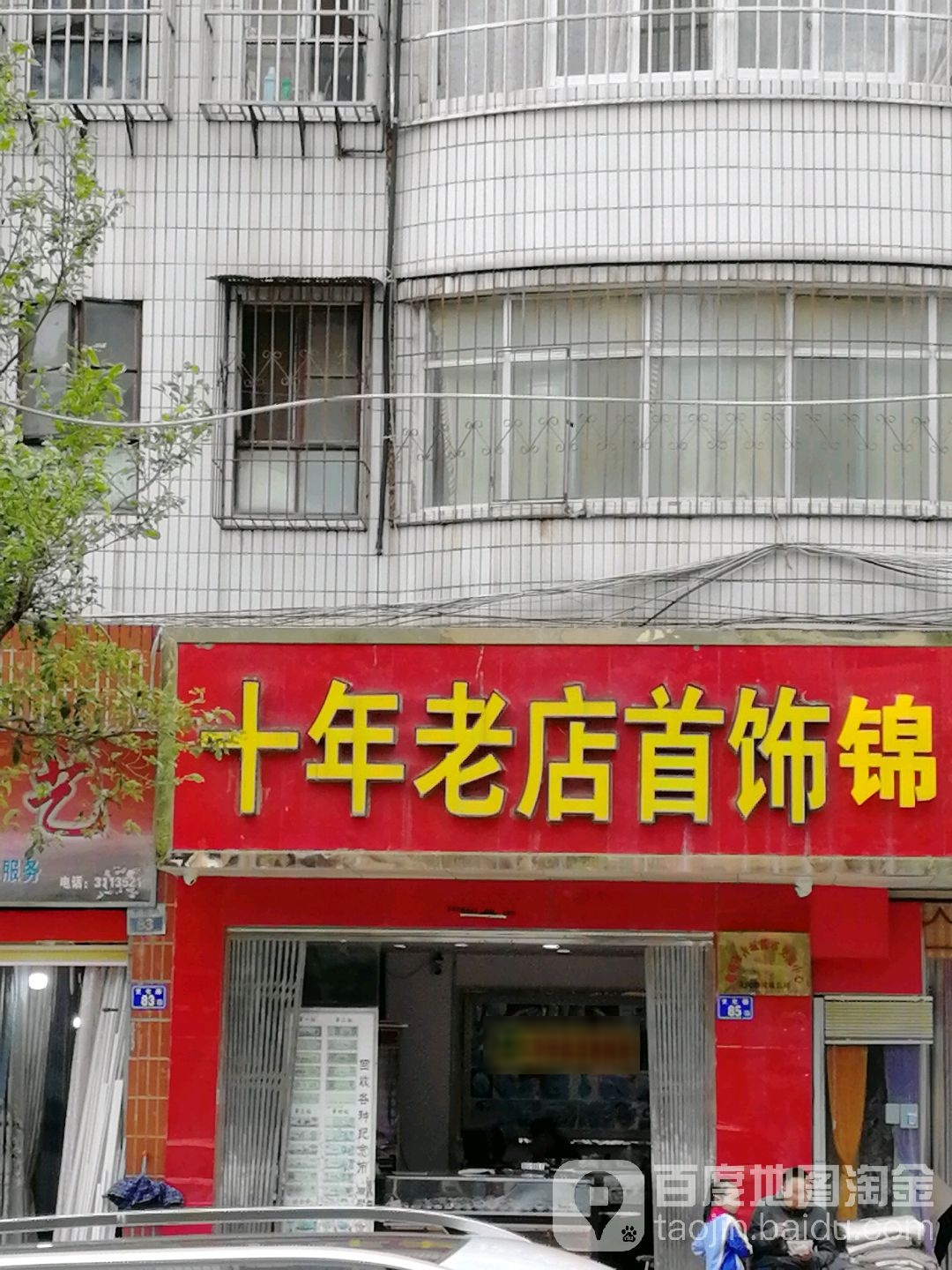 十年老店首饰珠宝