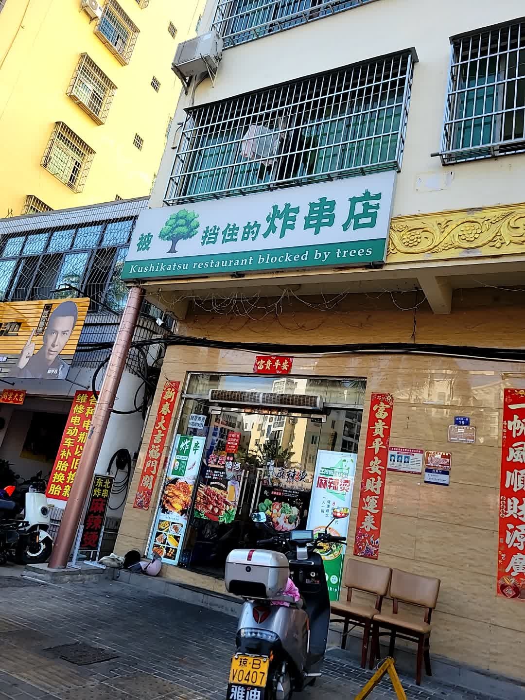 被挡住的炸串店(金鸡岭店)