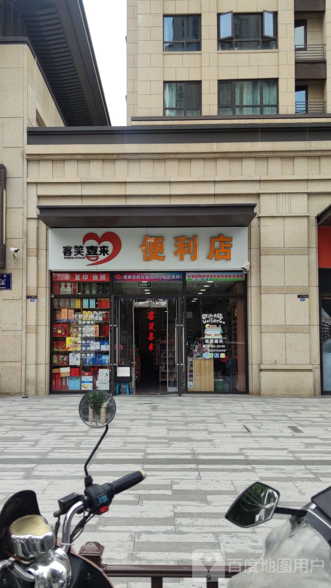 客笑喜来便利店