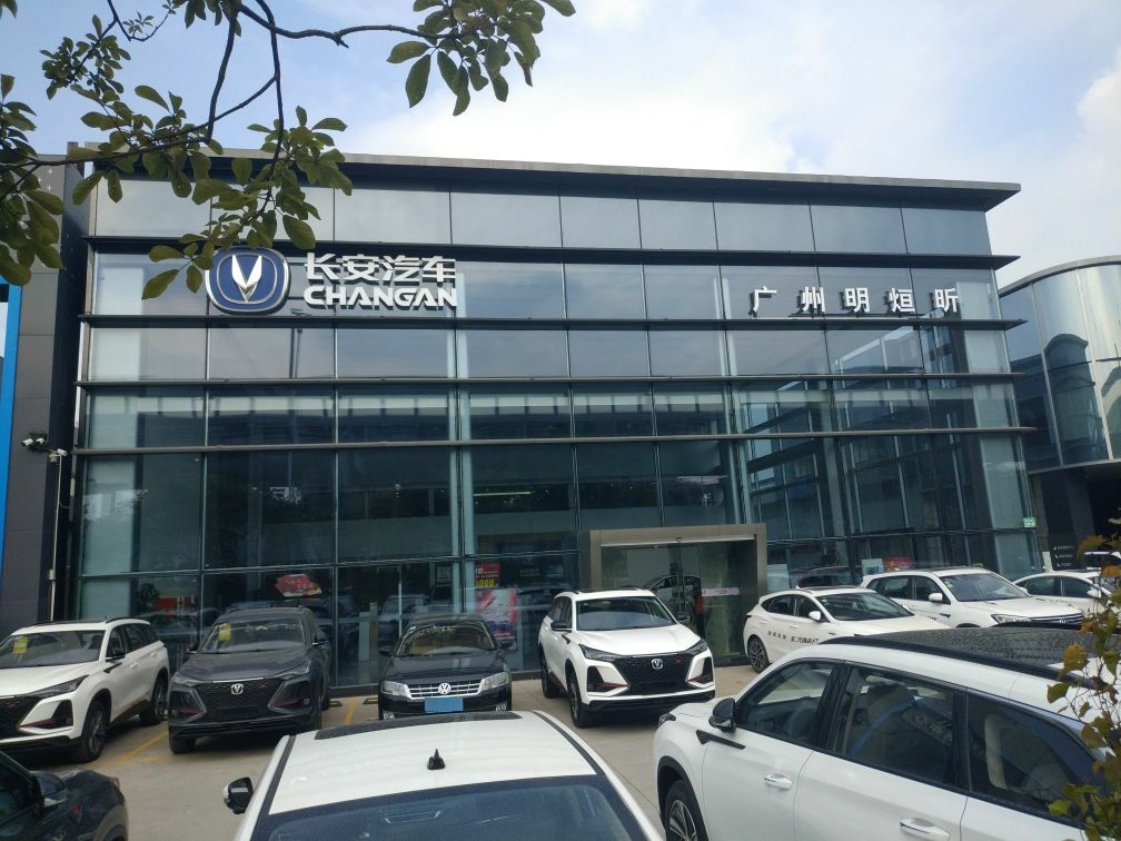 长安汽车4S店(广州明烜昕)