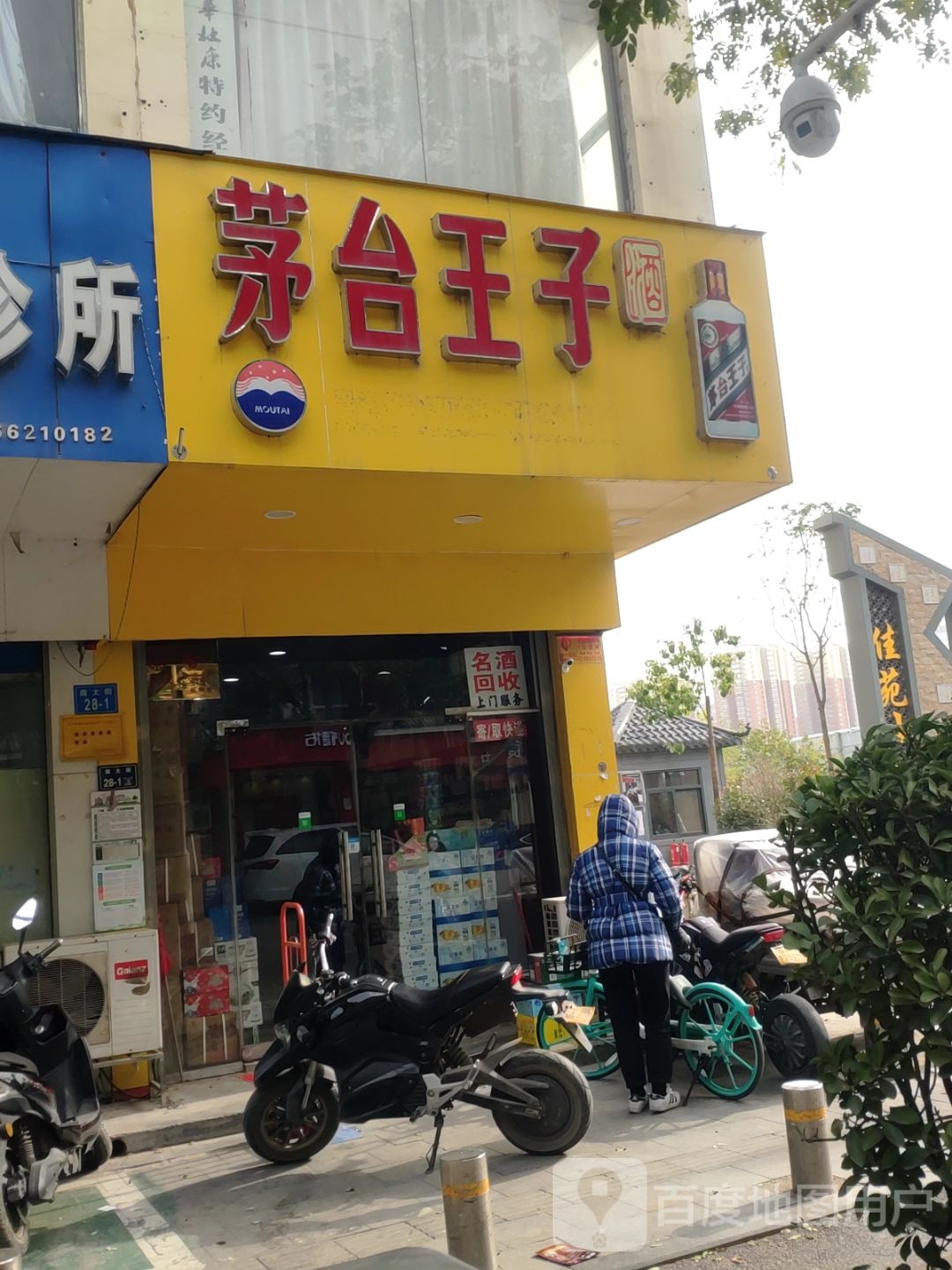 茅台王子(南大街店)