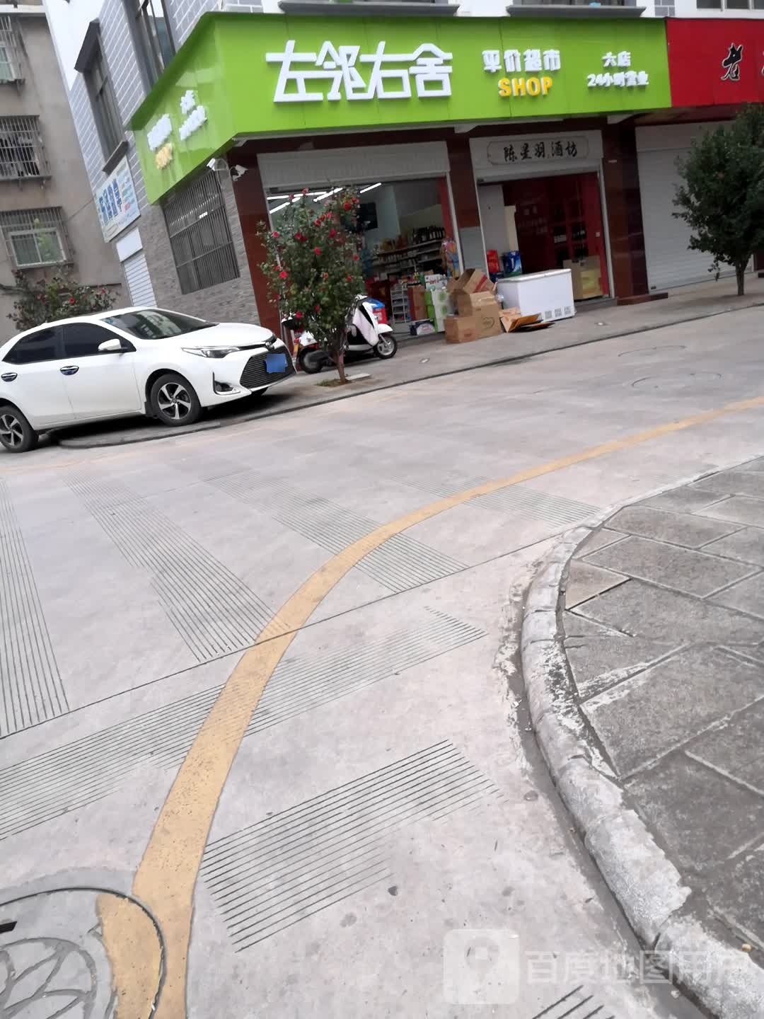 左邻右舍平价超市(六店)