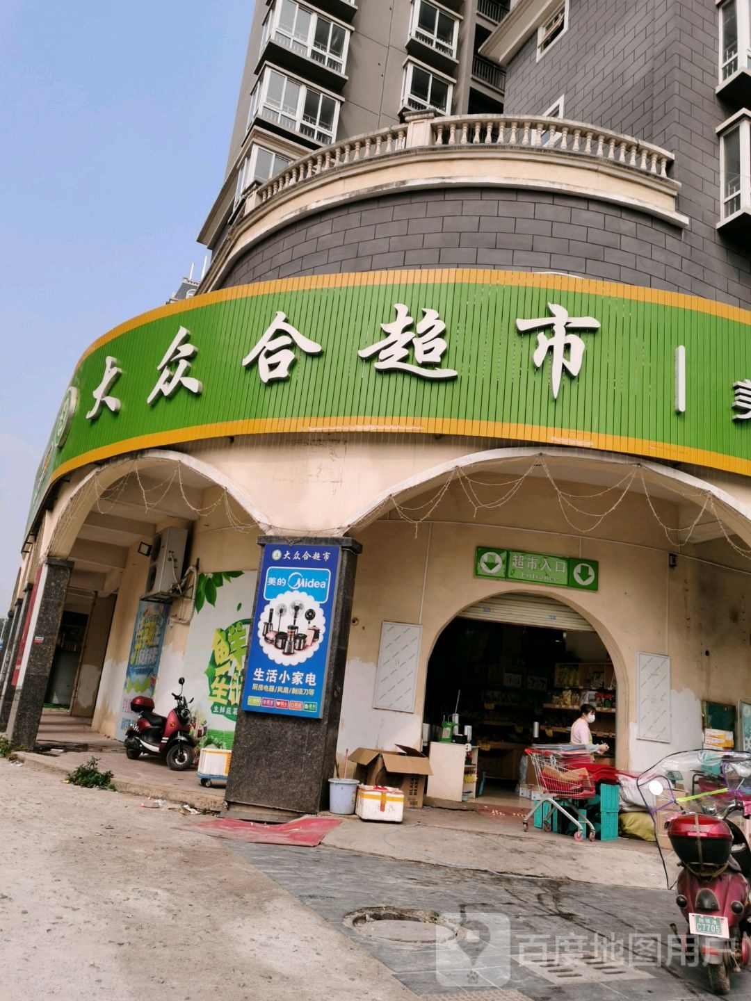 大众合超市(喜盈门店)