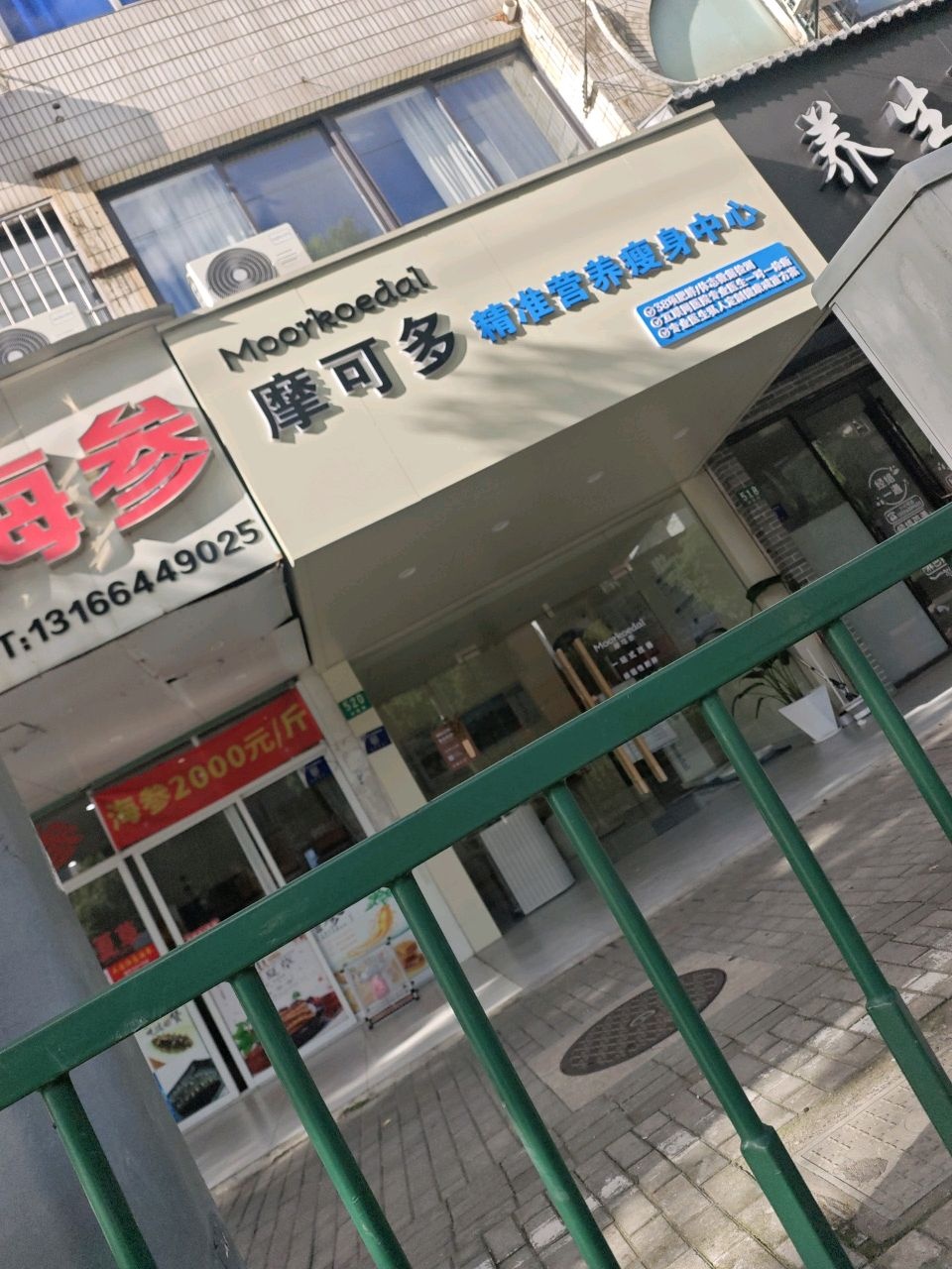 摩可多精准营养瘦身·新西兰品牌·减肥·减脂(妙境路店)