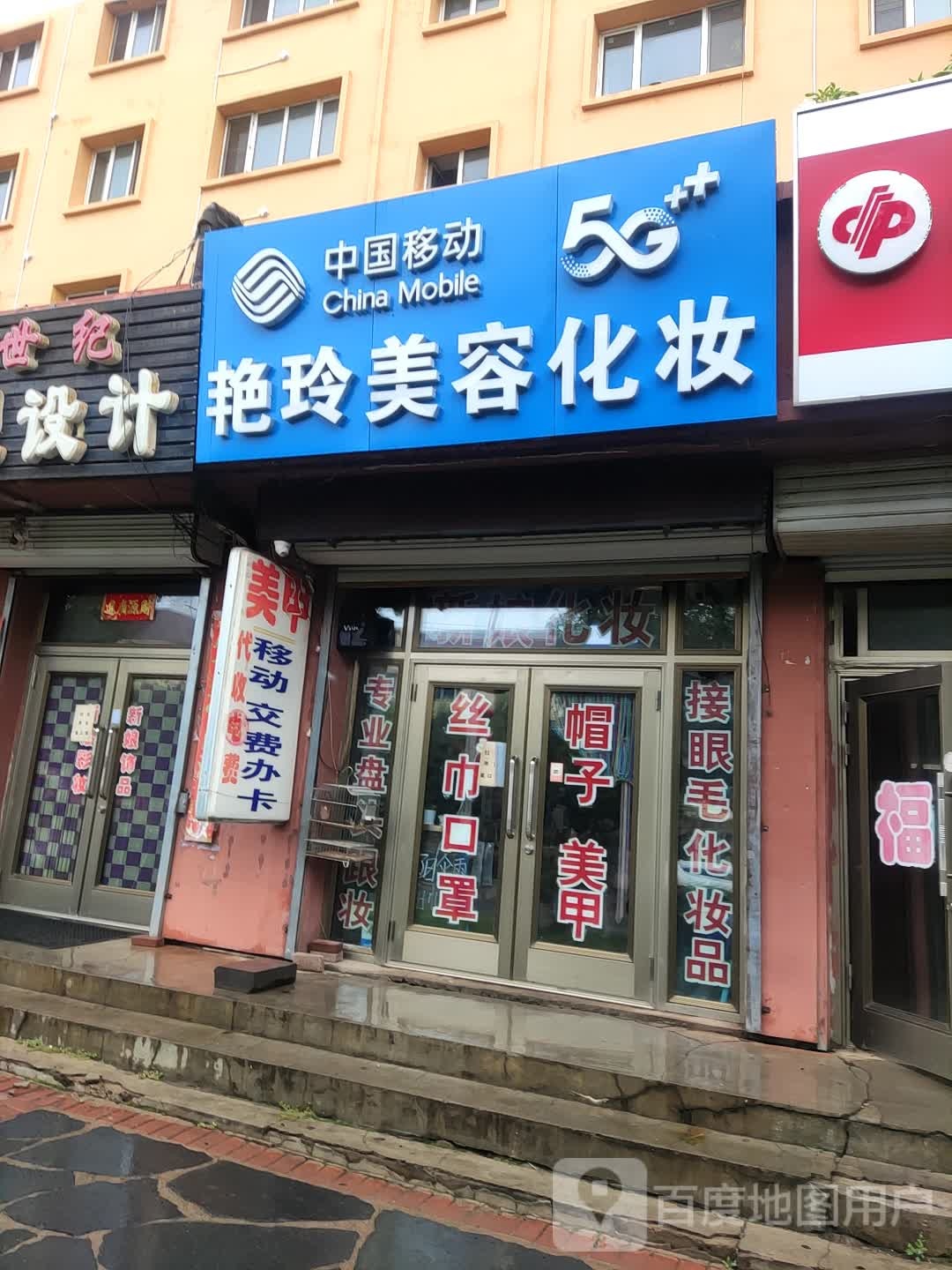 艳玲美容化妆