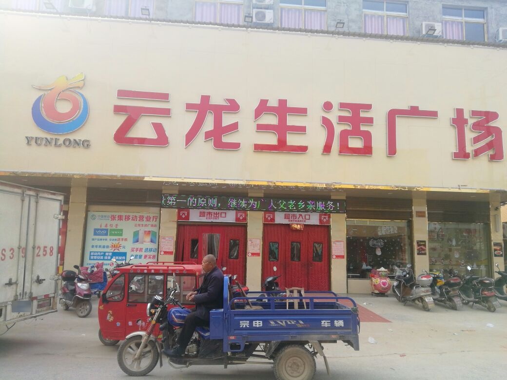 云龙生活广场