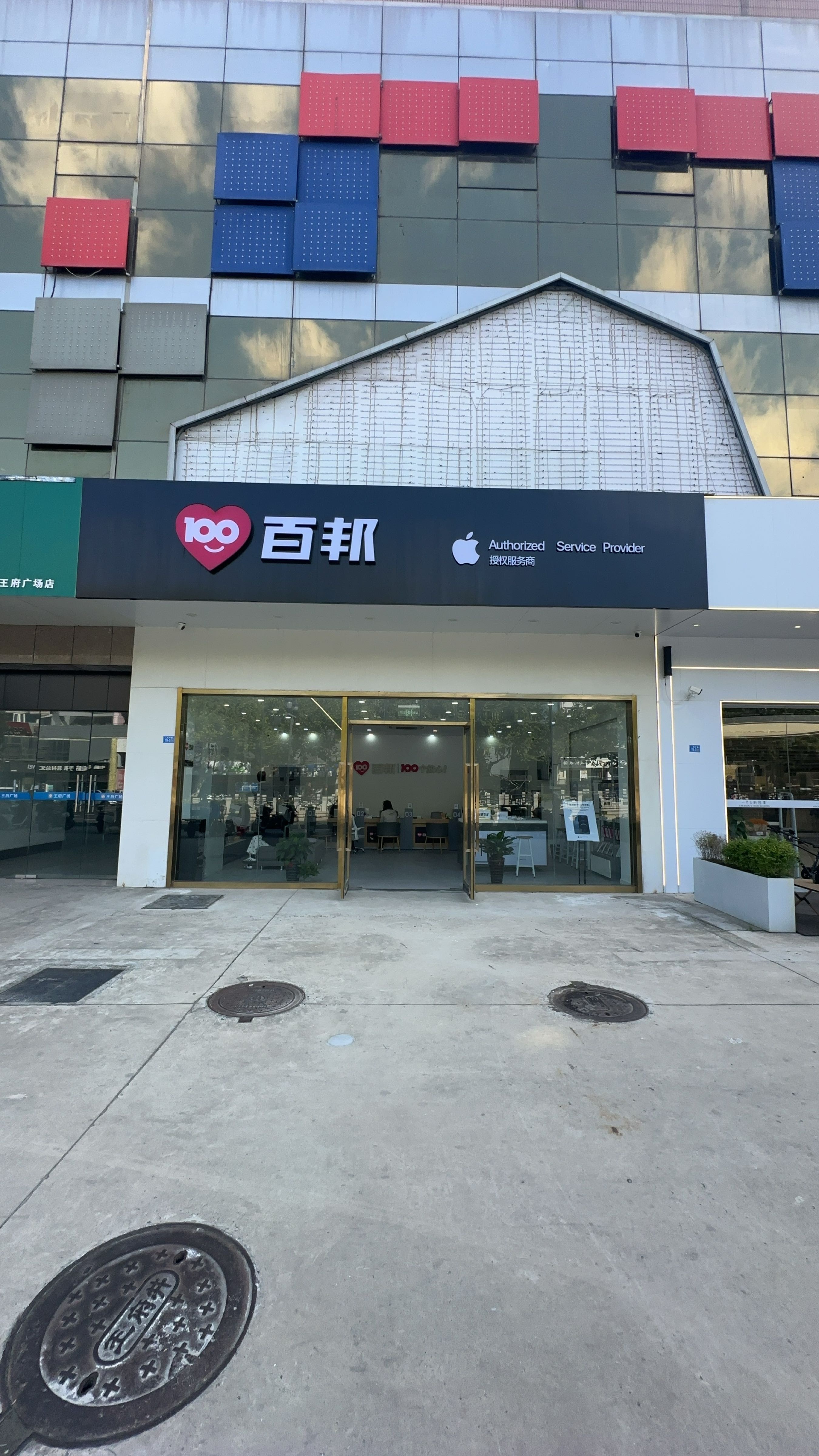 Apple授权服务商(百邦南通新金鹰国际店)
