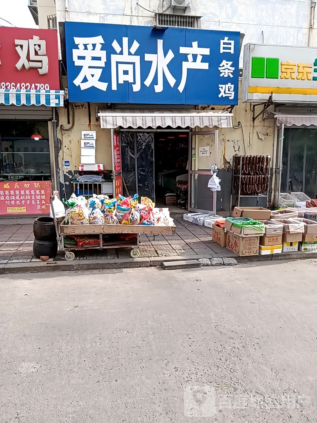 爱尚水产(擂鼓石大街店)