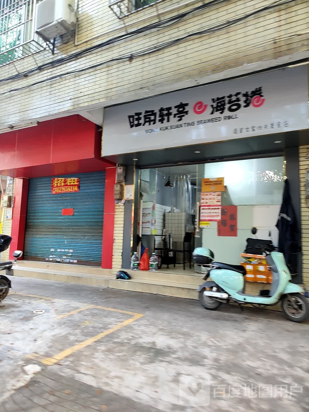 旺角轩亭·海苔捲·炸鸡·扒饭(高要店)