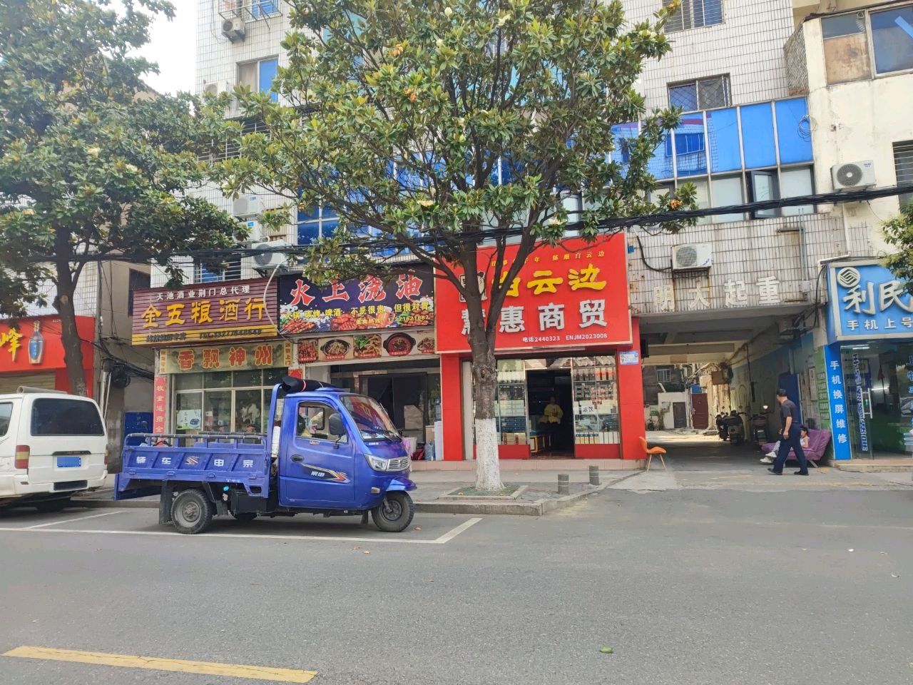 利民通讯(招商大厦店)