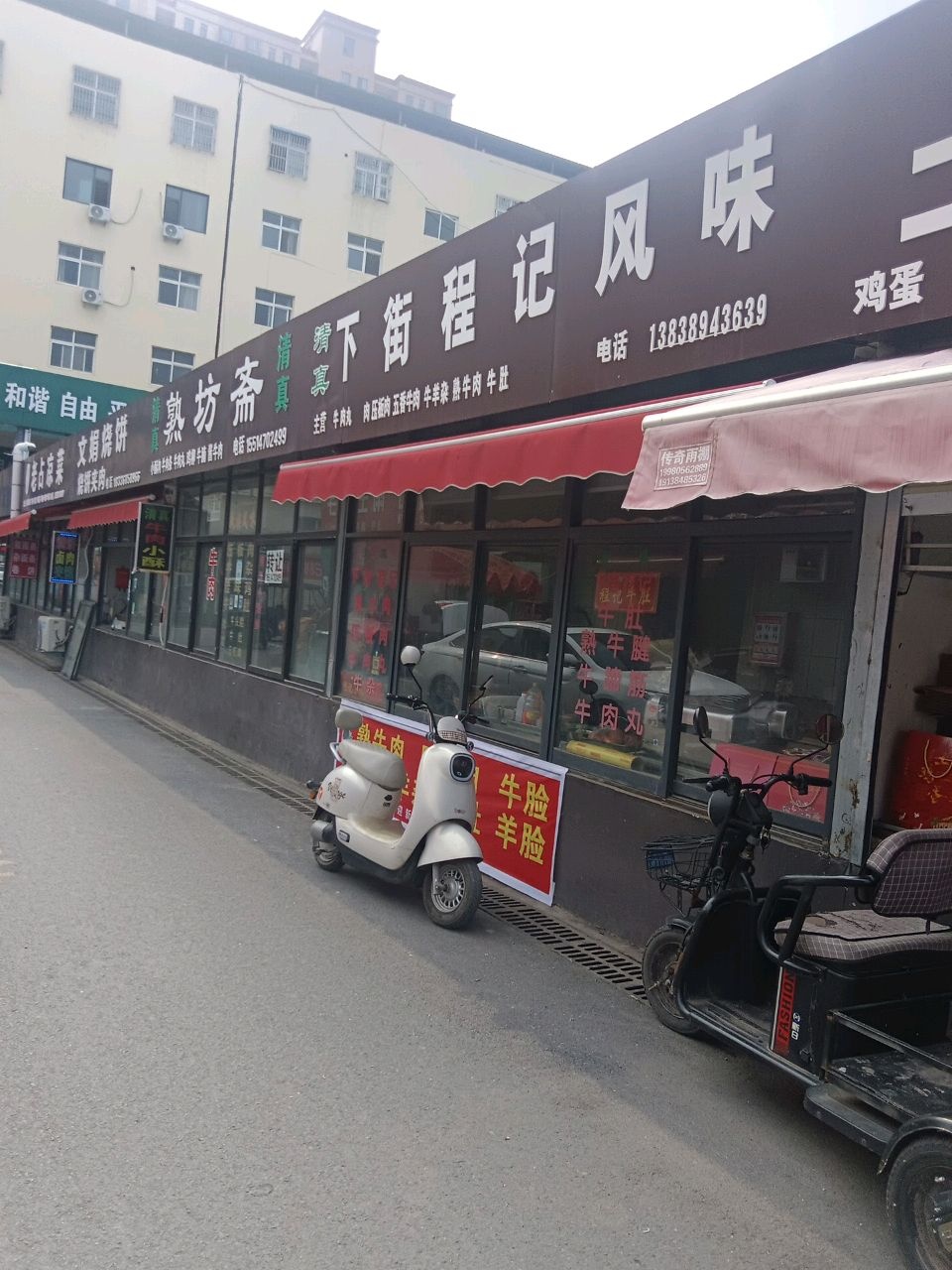 清真下街程记风味