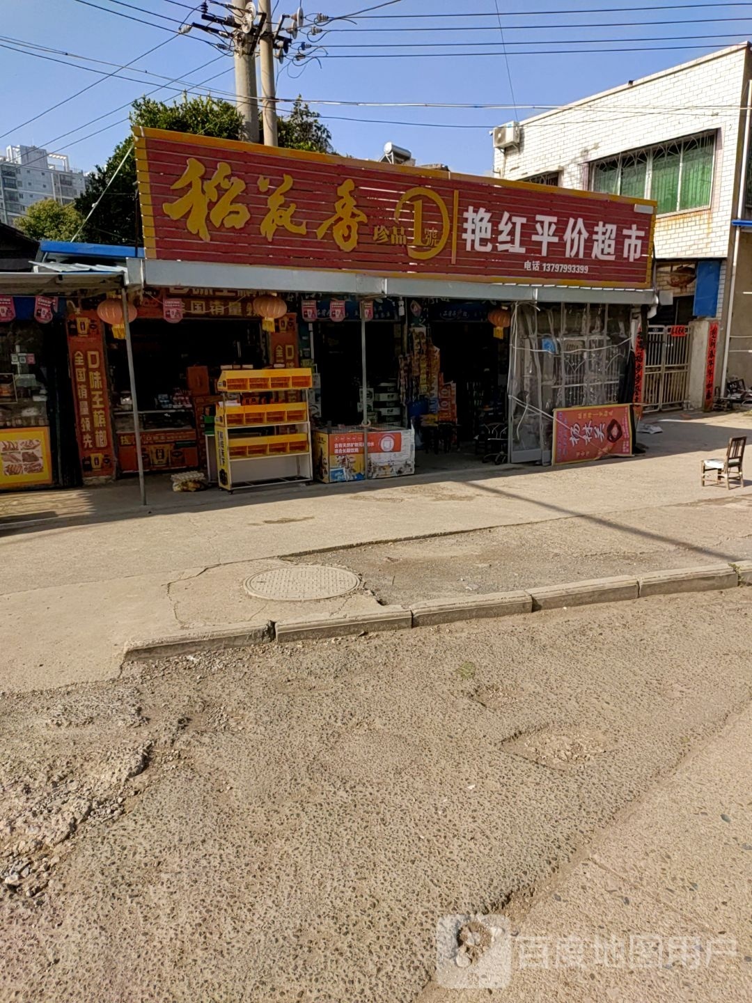 艳红平价超市