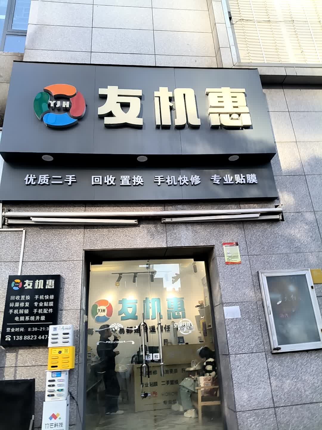 友机惠(佳和广场店)