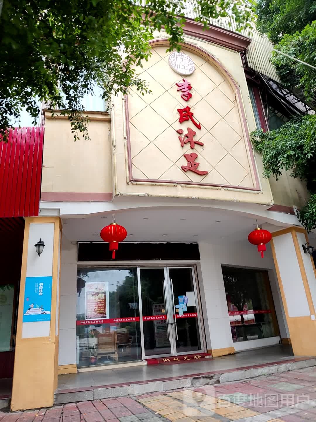 伟健沐足