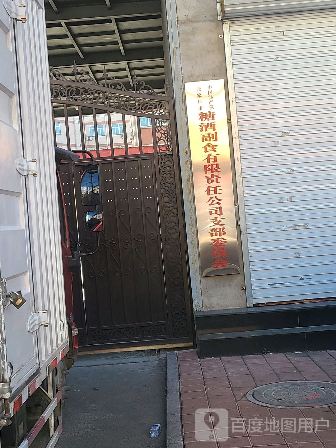 张家口市糖酒副食有限责任公司
