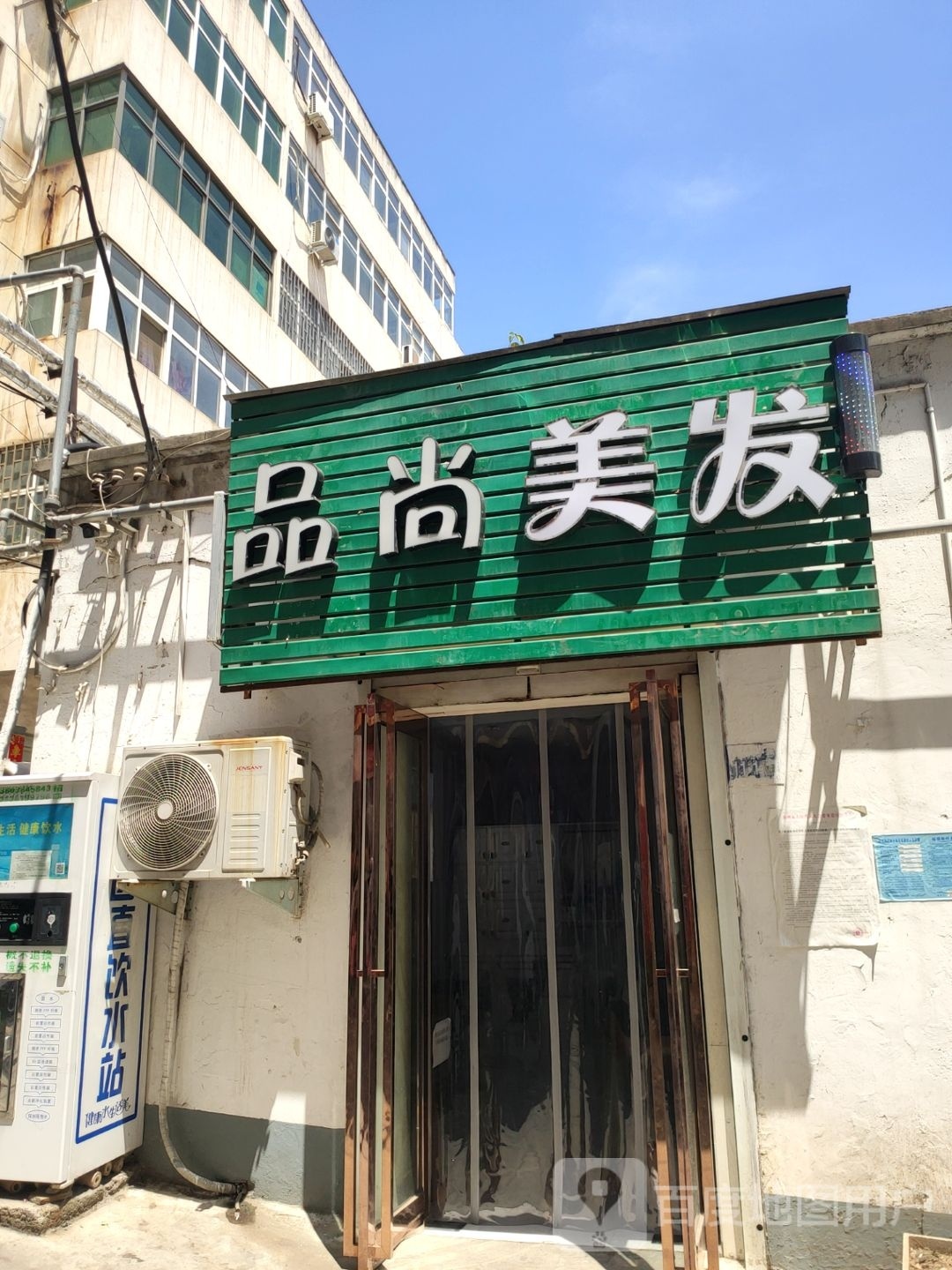 巩义市品尚美发