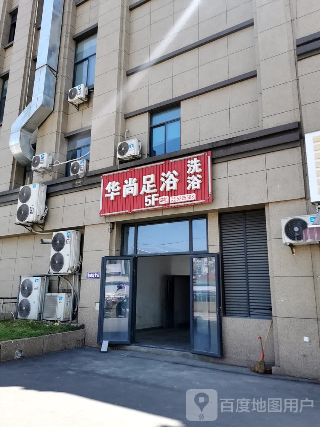 华尚足浴