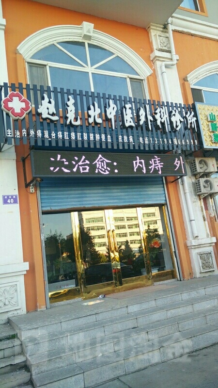 赵克北中医外科诊所