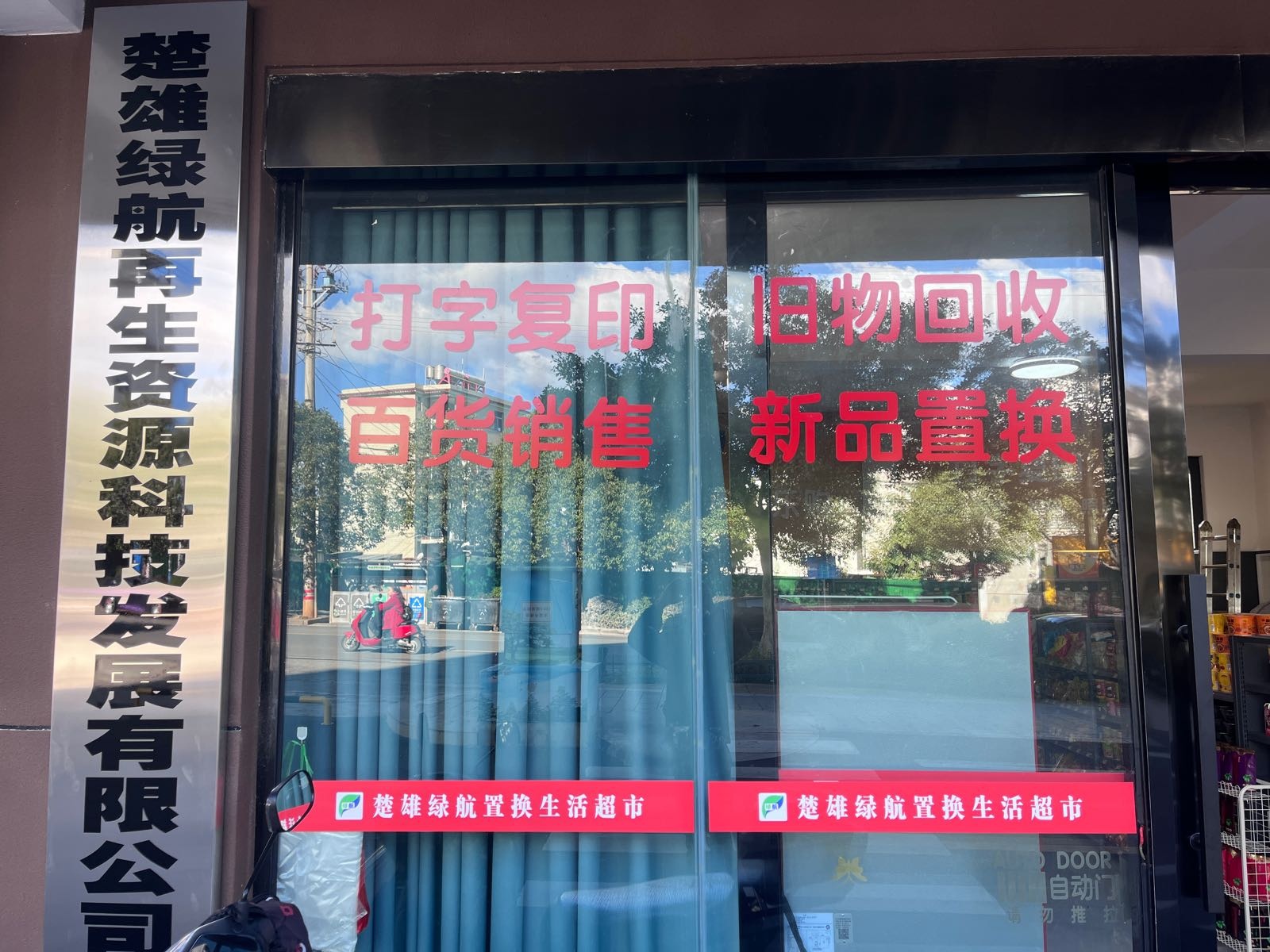 楚雄绿航复印店