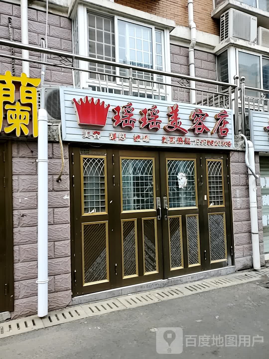 瑶瑶美荣店