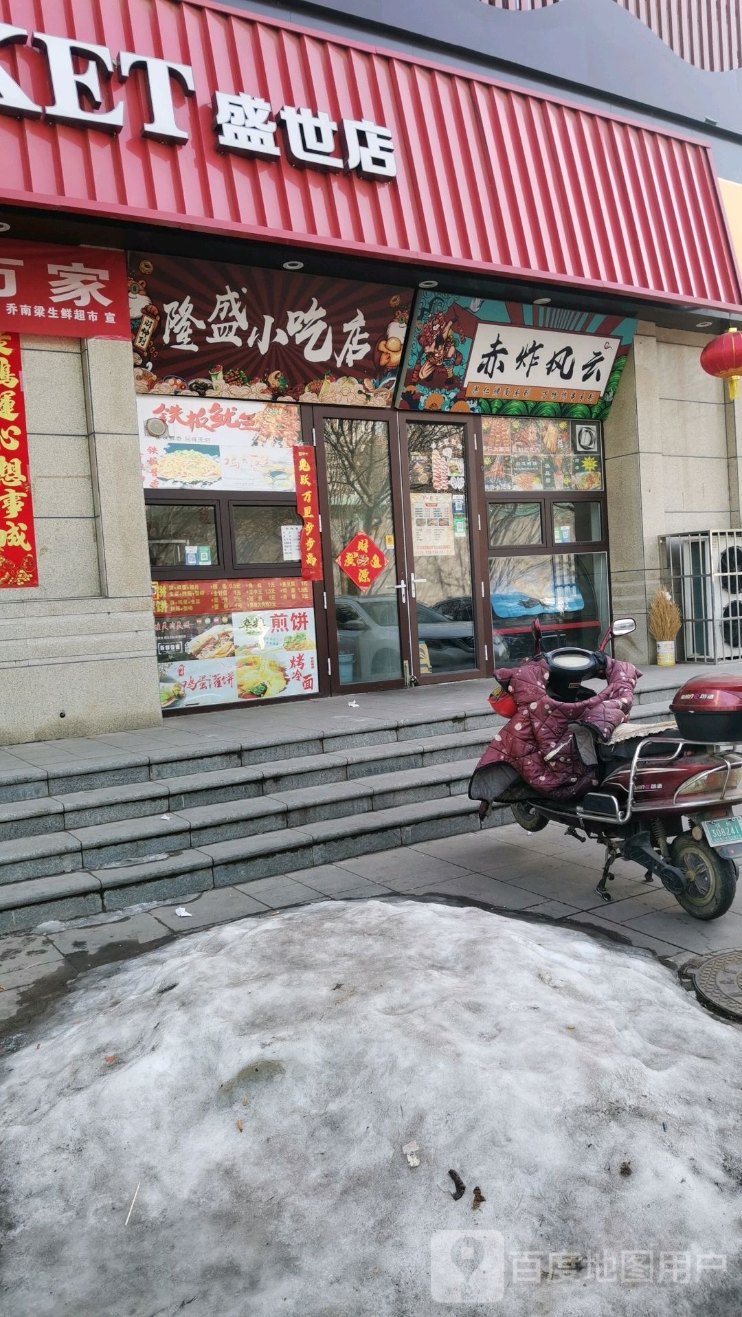 遛簇盛隆小吃店